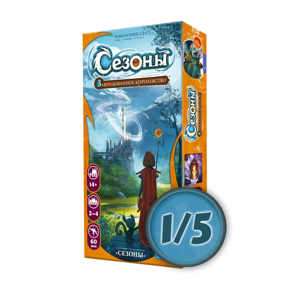 Дополнение «Сезоны. Заколдованное королевство». Рассрочка. Платёж 1/5