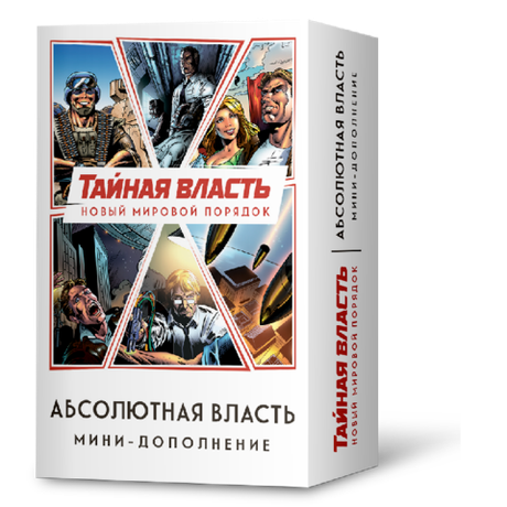 Тайная власть. Абсолютная власть