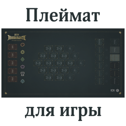 Плеймат для игры «Pax Illuminaten. Русское издание»