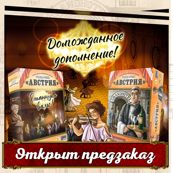 «Гранд-отель „Австрия“» возвращается в компании прекрасного дополнения — открыт предзаказ!