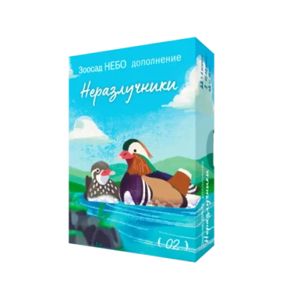 Дополнение №2 «Зоосад. Небо. Неразлучники». Предзаказ