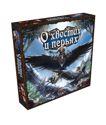 «О хвостах и перьях»