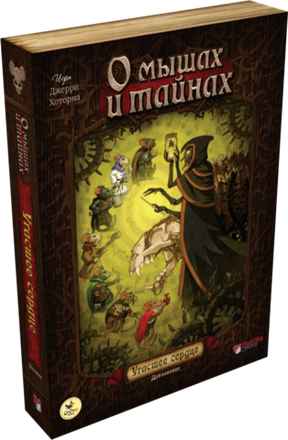 «О мышах и тайнах. Угасшее сердце»