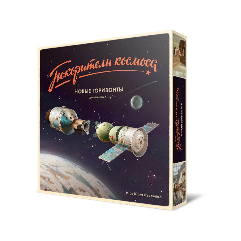 Покорители космоса. Новые горизонты