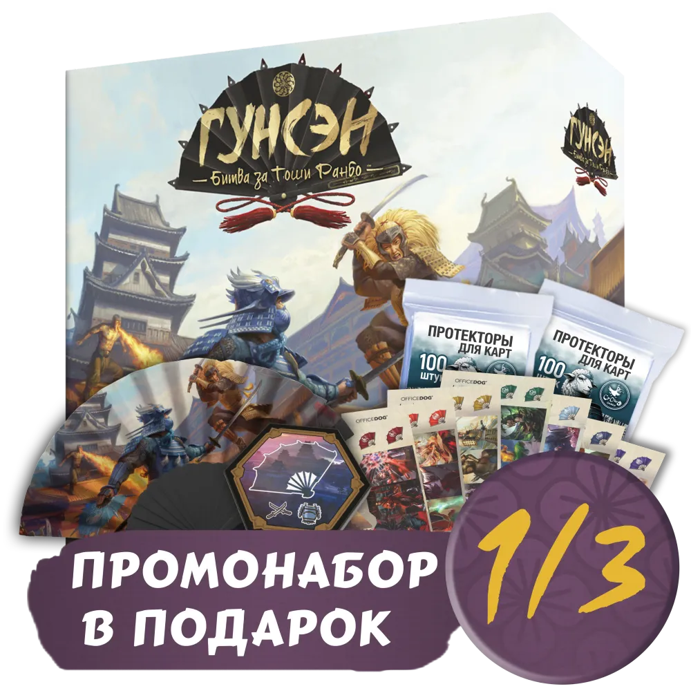 Гунсэн + Протекторы. Стандарт + Промо в подарок. Рассрочка. Платёж 1/3