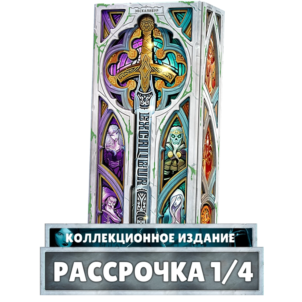 Экскалибур. Коллекционное издание. Рассрочка. Платёж 1/4