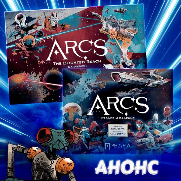 «Предел» (Arcs): анонс февральского стрима №1