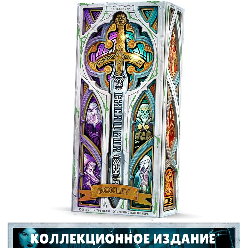 Экскалибур. Коллекционное издание. Предзаказ
