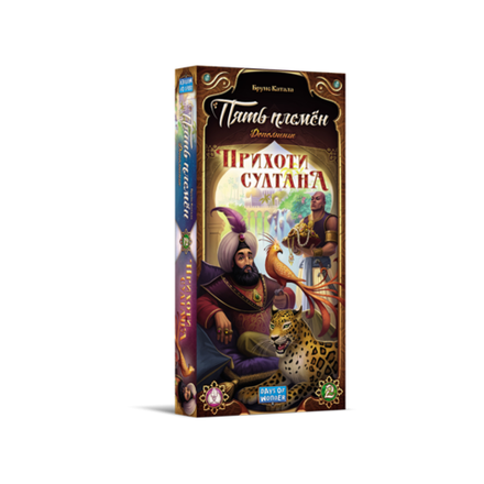 «Пять племён. Прихоти султана»