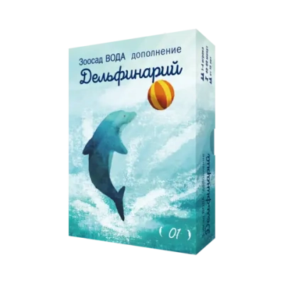 Дополнение №1 «Зоосад. Вода. Дельфинарий». Предзаказ