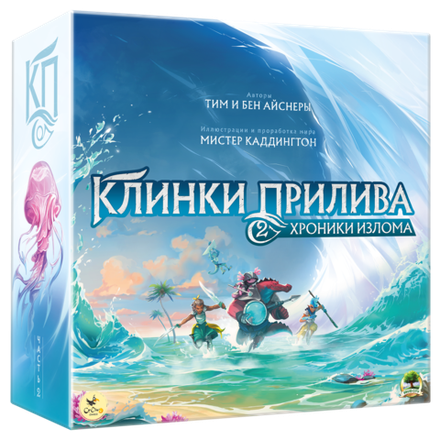 Клинки прилива 2. Хроники излома