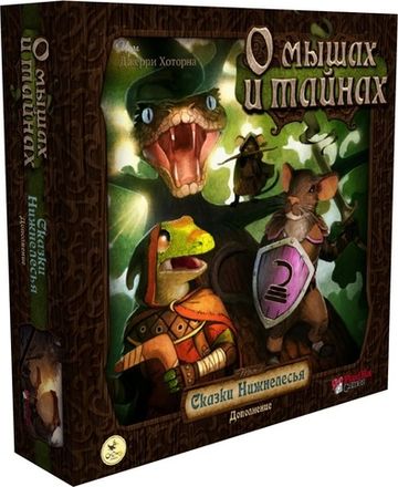 «О мышах и тайнах. Сказки Нижнелесья»