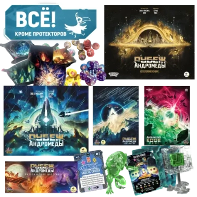 Комплект «Игровой Рубеж Андромеды с бигбоксом и аксессуарами». Предзаказ