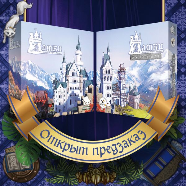 «Замки безумного короля Людвига» с дополнениями — открыт предзаказ!