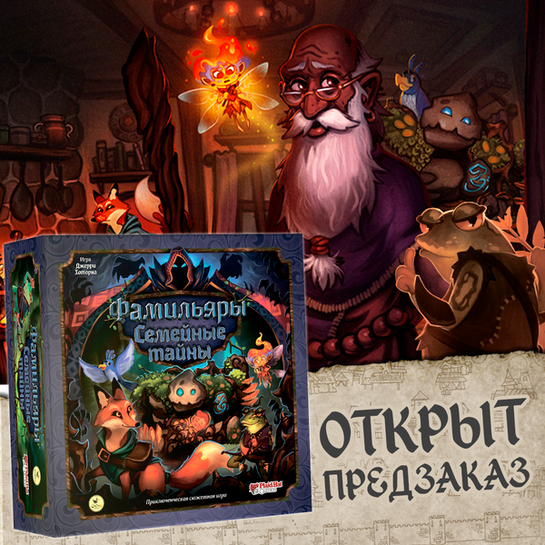 Приключение ждёт! Долгожданный предзаказ на «Фамильяры. Семейные тайны» Приключение ждёт! Долгожданный предзаказ на «Фамильяры. Семейные тайны»