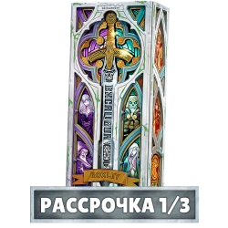 Экскалибур. Коллекционное издание. Рассрочка (2 волна). Платёж 1/3