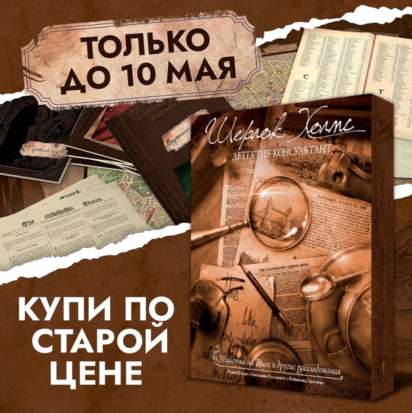 «Шерлок Холмс» по старой цене