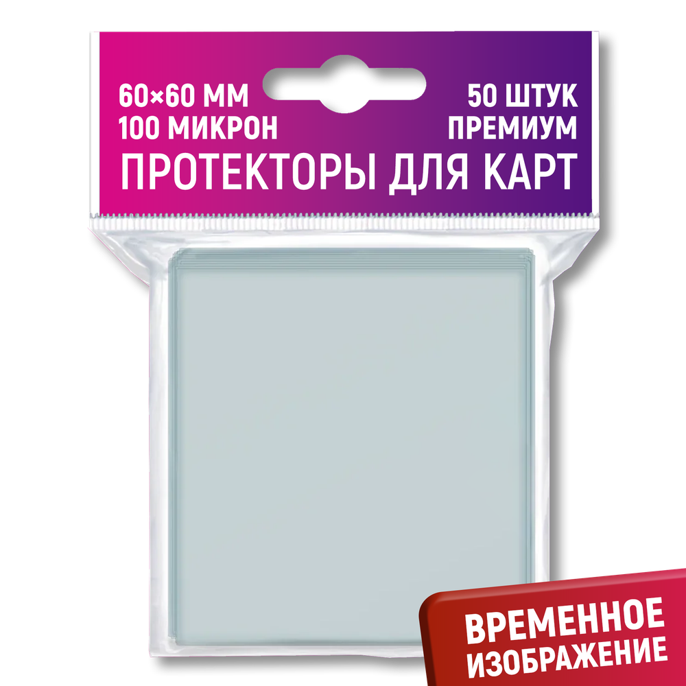 Протекторы Crowd Games Premium для карт 60 х 60 мм (100 мк, 50 шт.) Протекторы Crowd Games Premium для карт 60 х 60 мм (100 мк, 50 шт.)