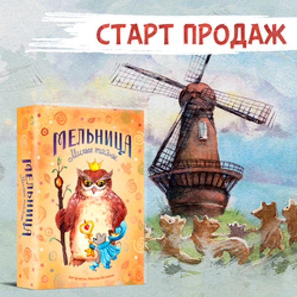 Новая «Мельница» — «Милые тайны»!