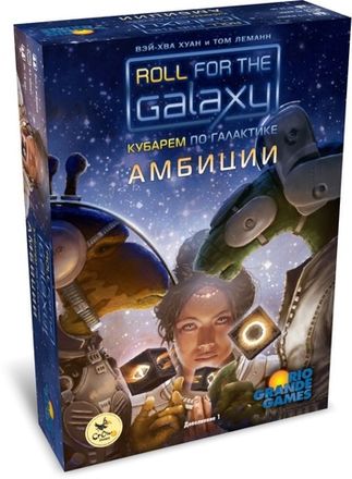 «Кубарем по Галактике. Амбиции»