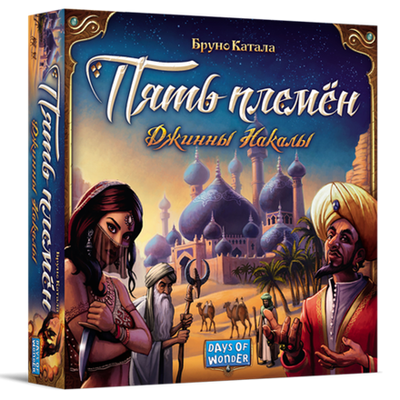 «Пять племён. Джинны Накалы»