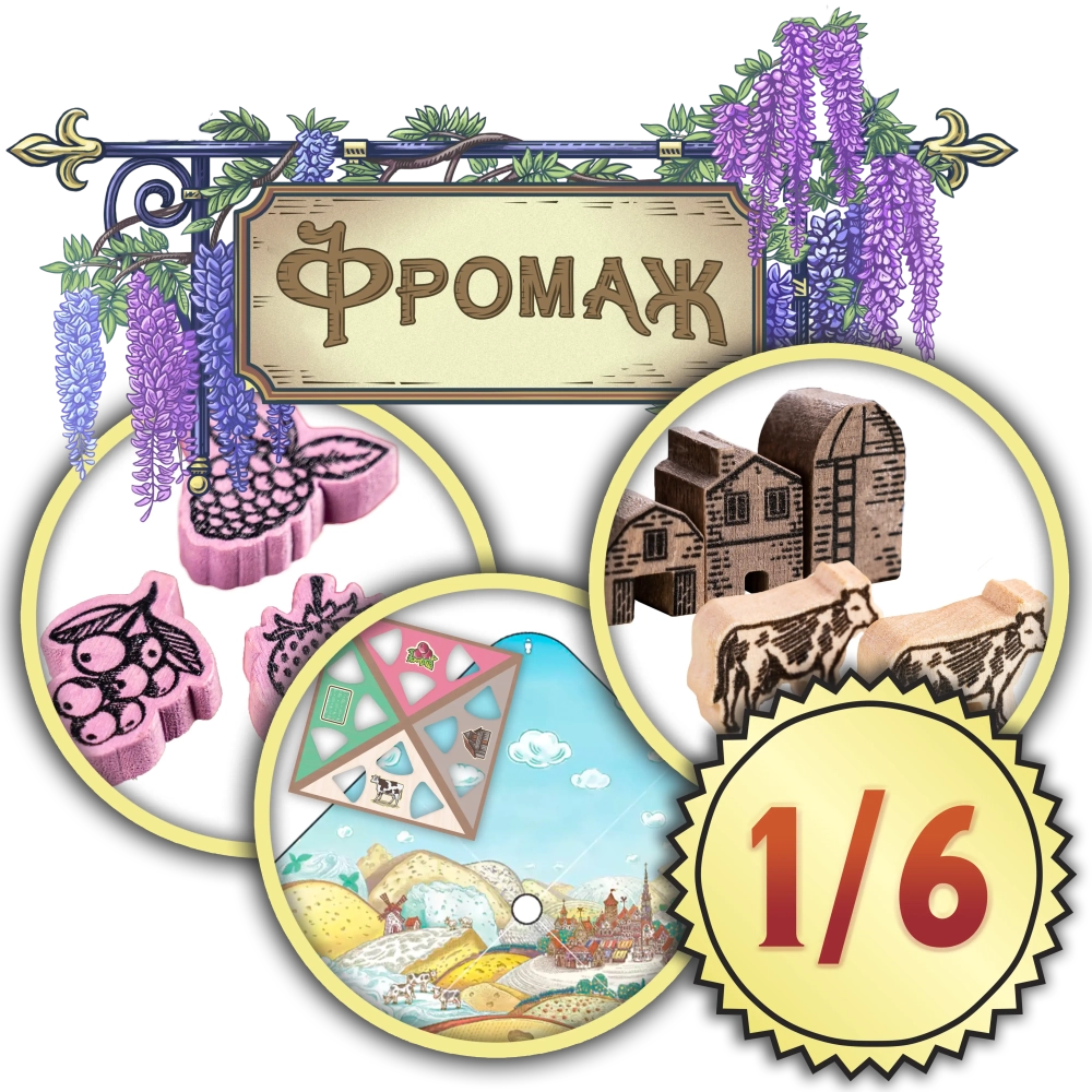 Набор делюкс-улучшений для игры «Фромаж». Рассрочка. Платёж 1/6