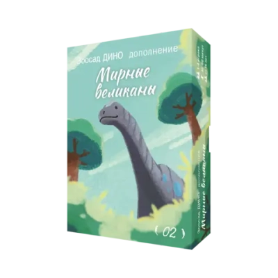 Дополнение №2 «Зоосад. Дино. Мирные великаны». Предзаказ