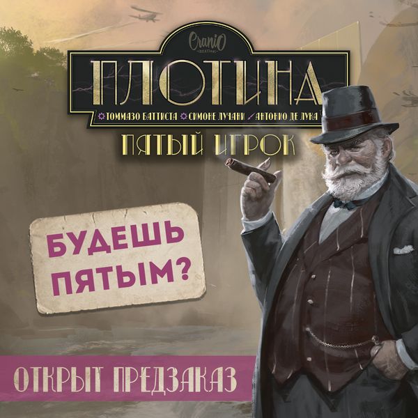 К «Плотине» теперь можно добавить «Пятого игрока»