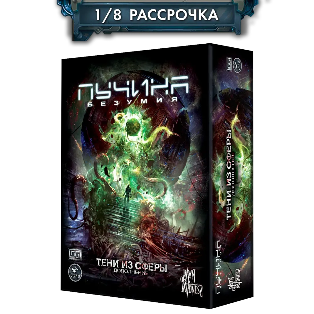 Дополнение №3 «Пучина безумия. Тени из сферы». Рассрочка. Платёж 1/8 Дополнение №3 «Пучина безумия. Тени из сферы». Рассрочка. Платёж 1/8