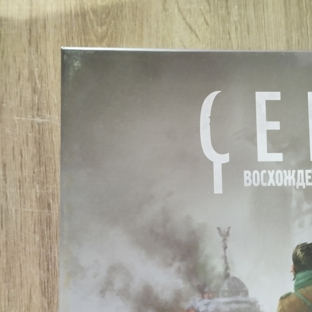 Серп. Восхождение Фенриса (мятая коробка)