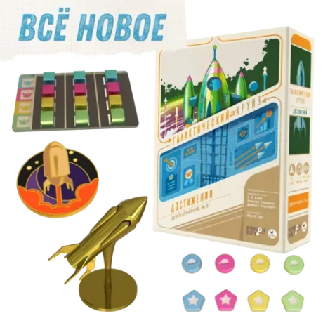 Комплект «Всё новое» в проекте «Галактический круиз. Достижения». Предзаказ