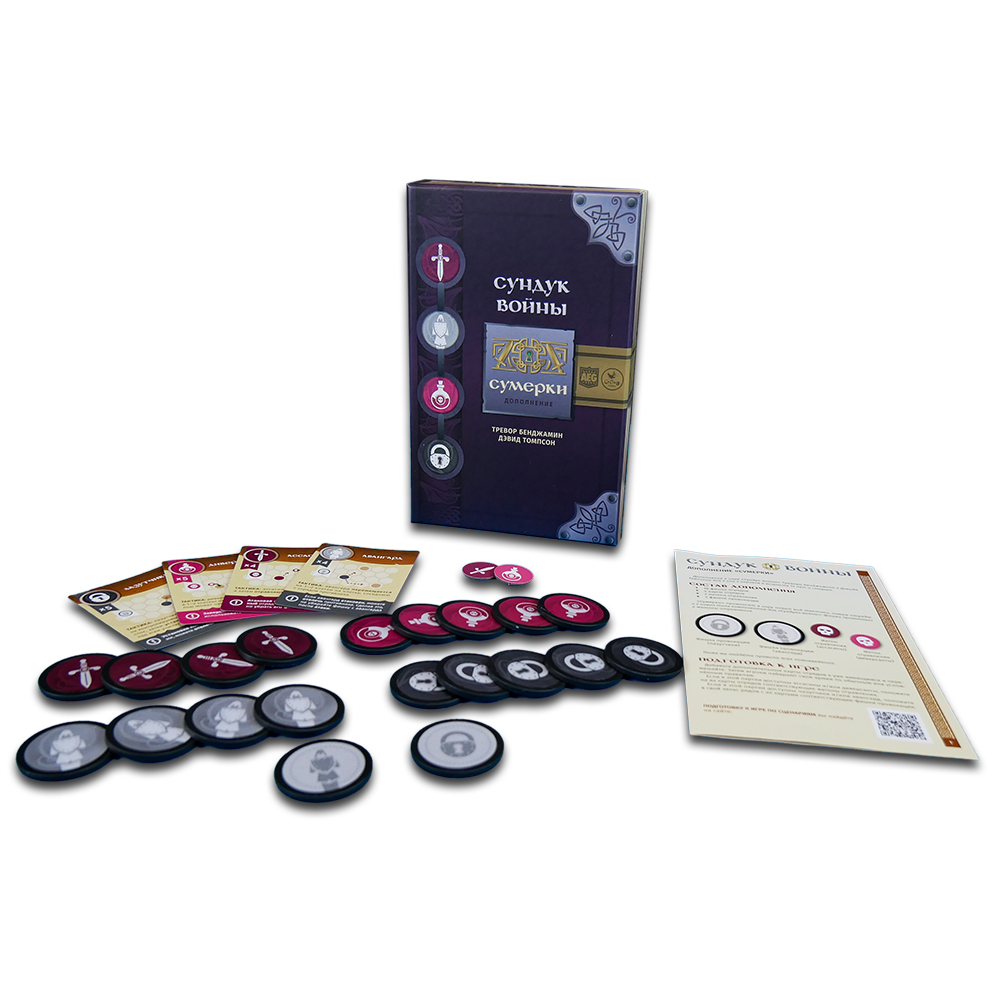 Сундук войны. Сумерки