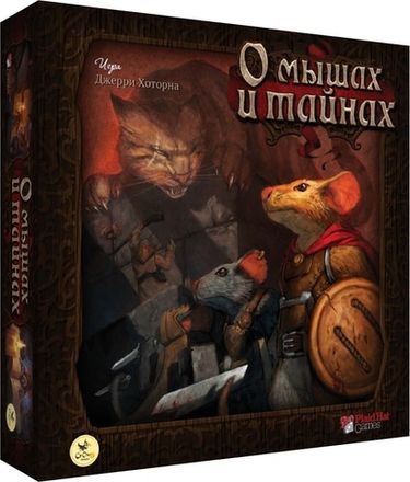 «О мышах и тайнах»