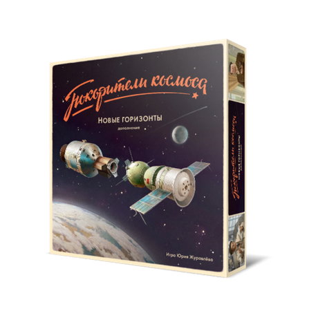 Покорители космоса. Новые горизонты