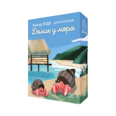 Дополнение №6 «Зоосад. Вода. Домики у моря». Предзаказ