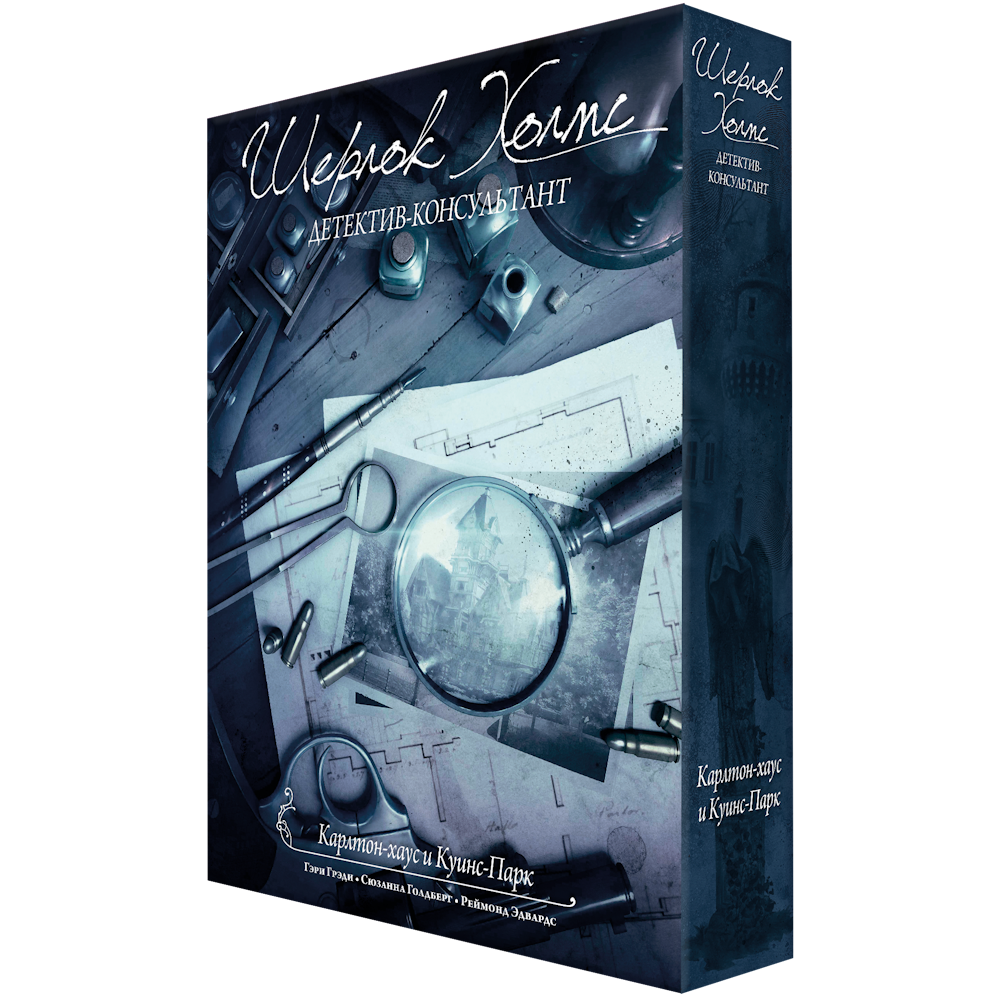 Шерлок Холмс, детектив-консультант. Карлтон-хаус и Куинс-парк
