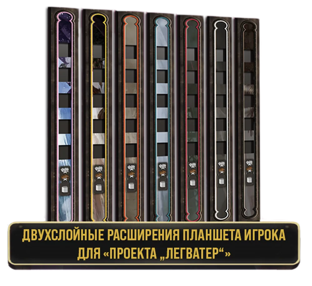 Двуслойные расширения планшета игрока для «Проекта „Легватер“». Предзаказ