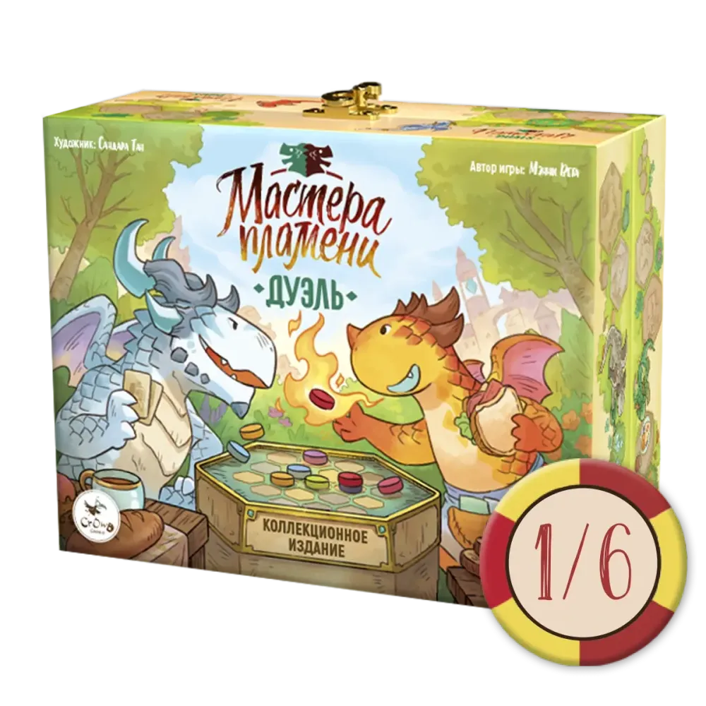 Мастера пламени. Дуэль. Рассрочка. Платёж 1/6