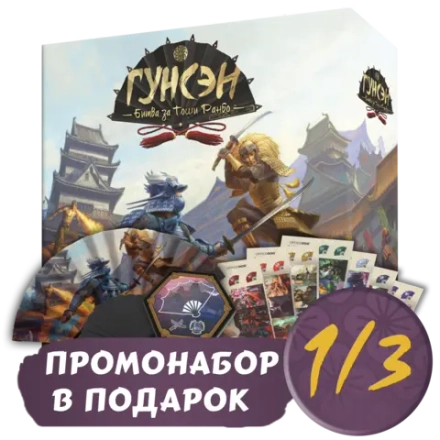 Гунсэн + Промо в подарок. Рассрочка. Платёж 1/3