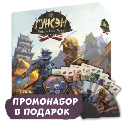 Гунсэн + Промо в подарок. Предзаказ