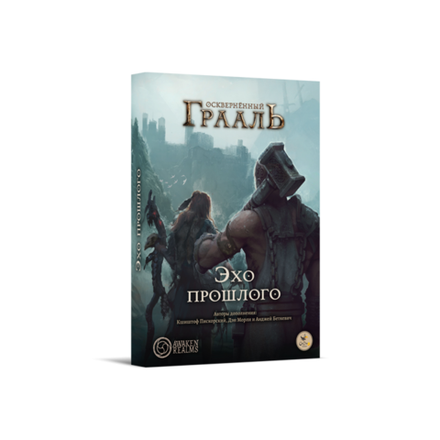 «Осквернённый Грааль. Эхо прошлого»