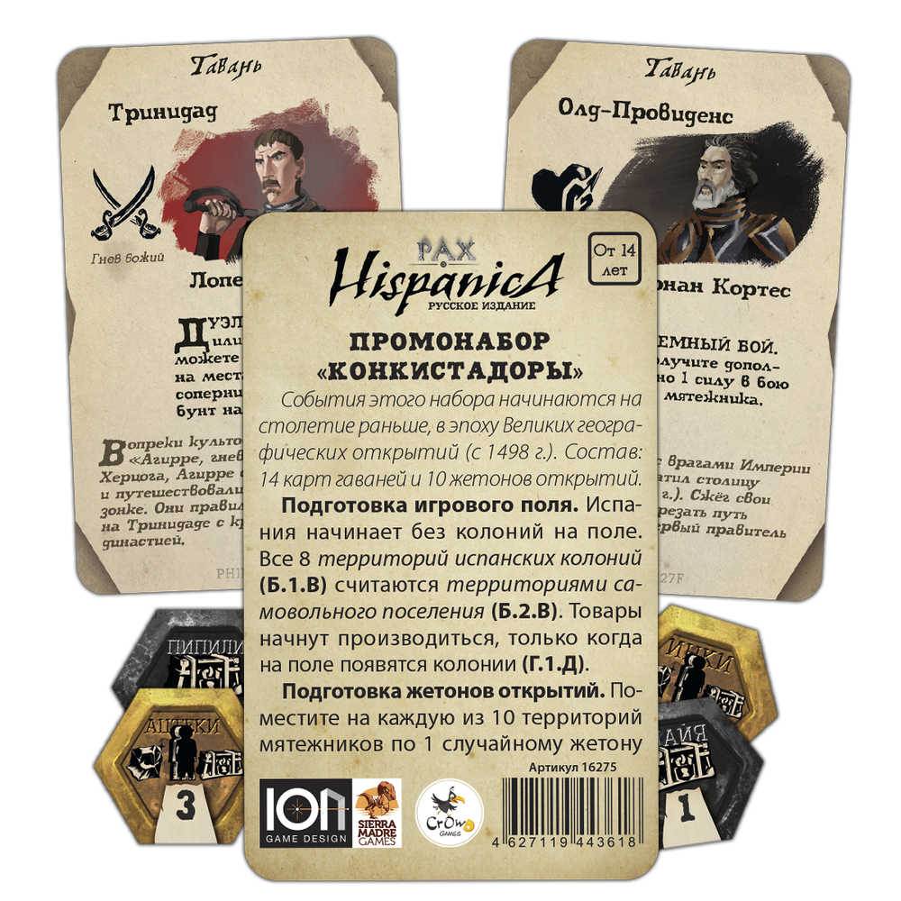 Pax Hispanica. Промонабор «Конкистадоры»