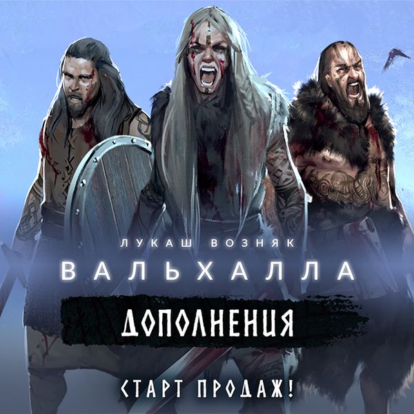 Старт продаж дополнений к «Вальхалле»! Старт продаж дополнений к «Вальхалле»!