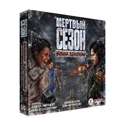«Мёртвый сезон. Война колоний»