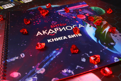 Звёзды Акариоса. Битвы Акариоса