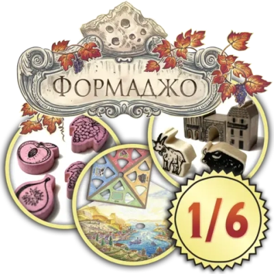 Набор делюкс-улучшений для игры «Формаджо». Рассрочка. Платёж 1/6
