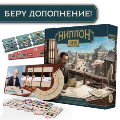 Дополнение «Ниппон. Гэнро». Предзаказ