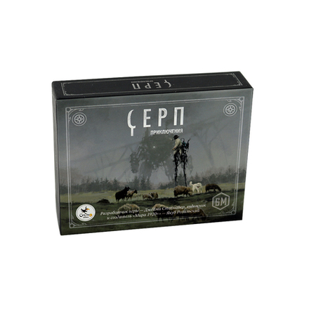 Серп. Приключения
