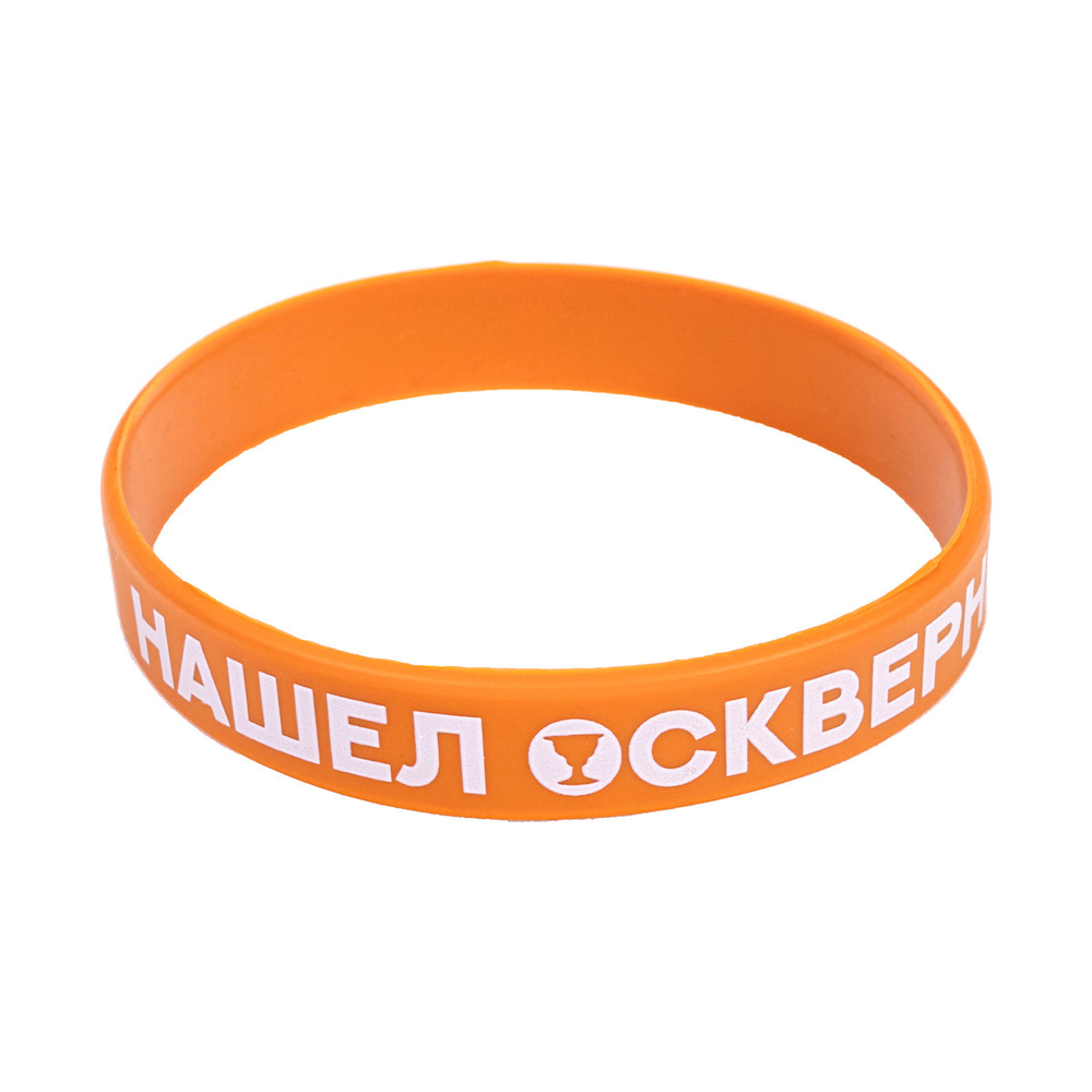 Браслет «Нашёл осквернённый Грааль»