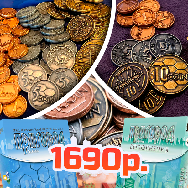 Предзаказ на металлические монеты для игры «Пригород»!